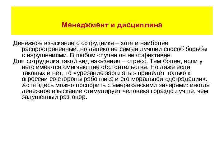  Менеджмент и дисциплина Денежное взыскание с сотрудника – хотя и наиболее распространенный, но