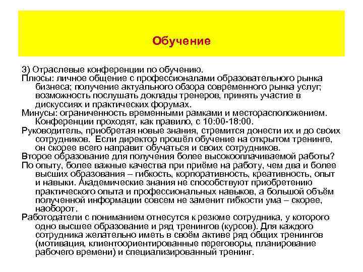  Обучение 3) Отраслевые конференции по обучению. Плюсы: личное общение с профессионалами образовательного рынка