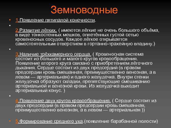 Земноводные • 1. Появление пятипалой конечности. • 2. Развитие лёгких. ( имеются лёгкие не
