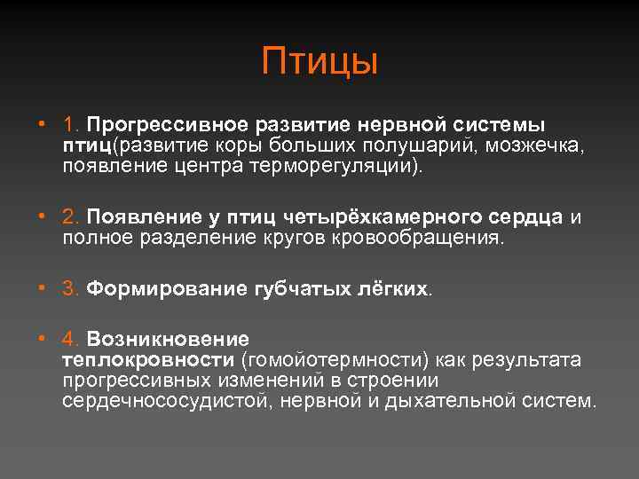 Птицы • 1. Прогрессивное развитие нервной системы птиц(развитие коры больших полушарий, мозжечка, появление центра