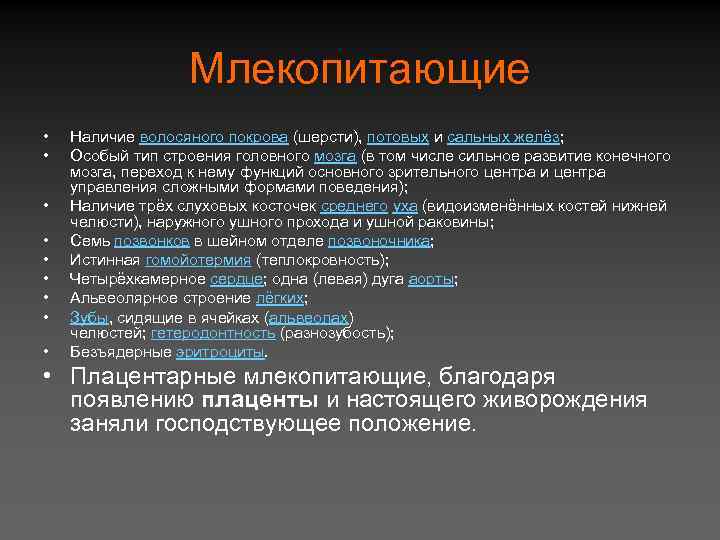 Перечислите ароморфозы млекопитающих. Основные ароморфозы млекопитающих. Ароморфозы млекопитающих кратко. Перечислите основные ароморфозы млекопитающих. Ароморфозы млекопитающих таблица.