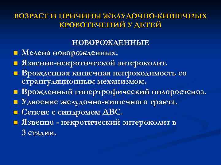ВОЗРАСТ И ПРИЧИНЫ ЖЕЛУДОЧНО-КИШЕЧНЫХ КРОВОТЕЧЕНИЙ У ДЕТЕЙ НОВОРОЖДЕННЫЕ n n n n Мелена новорожденных.