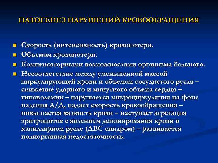 ПАТОГЕНЕЗ НАРУШЕНИЙ КРОВООБРАЩЕНИЯ n n Скорость (интенсивность) кровопотери. Объемом кровопотери. Компенсаторными возможностями организма больного.