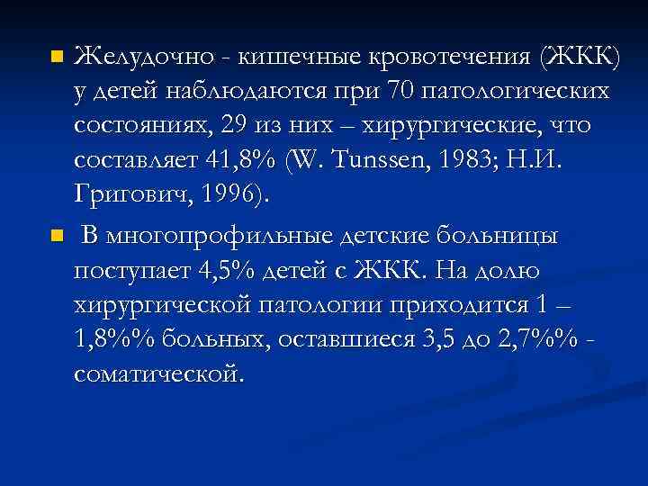 Желудочно кишечные кровотечения презентация. Желудочно-кишечное кровотечение. Острые кровотечения из ЖКТ. Рекомендации при кишечном кровотечении. Причины желудочно-кишечных кровотечений у детей.