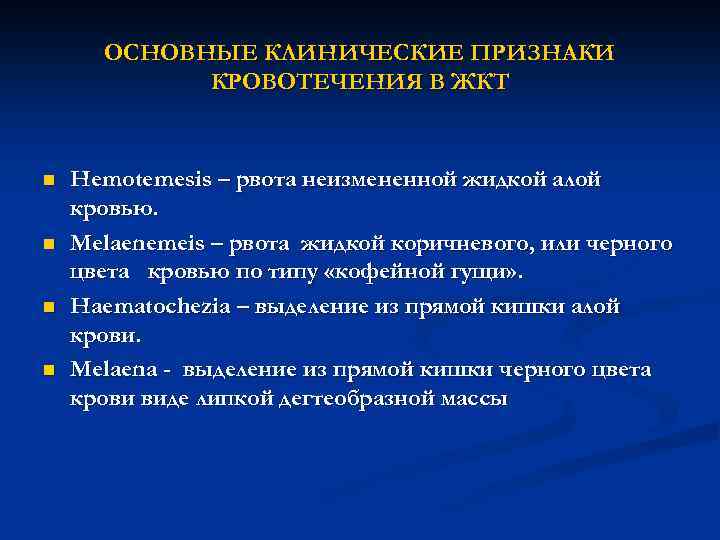 ОСНОВНЫЕ КЛИНИЧЕСКИЕ ПРИЗНАКИ КРОВОТЕЧЕНИЯ В ЖКТ n n Hemotemesis – рвота неизмененной жидкой алой