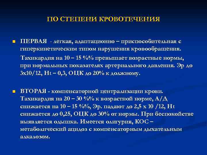 ПО СТЕПЕНИ КРОВОТЕЧЕНИЯ n ПЕРВАЯ - легкая, адаптационно – приспособительная с гиперкинетическим типом нарушения