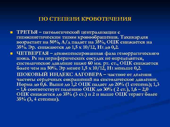 Степени кровотечения. Желудочно кишечные кровотечения у детей презентация. Степень кровотечения желудка. Клиника желудочного кровотечения. Степени желудочного кровотечения.