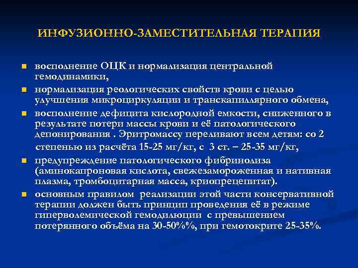 ИНФУЗИОННО-ЗАМЕСТИТЕЛЬНАЯ ТЕРАПИЯ n n n восполнение ОЦК и нормализация центральной гемодинамики, нормализация реологических свойств