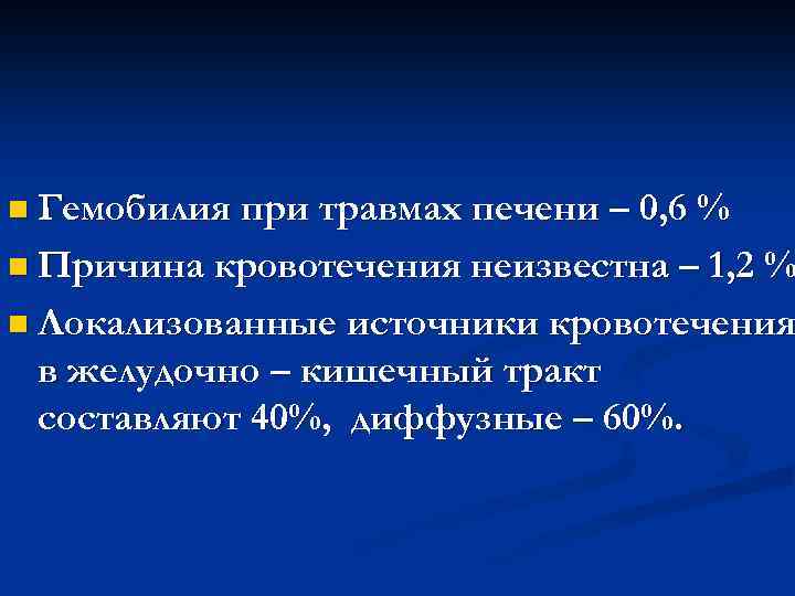 n Гемобилия при травмах печени – 0, 6 % n Причина кровотечения неизвестна –