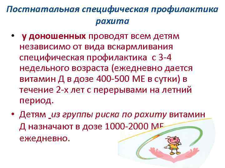 Постнатальная специфическая профилактика рахита • у доношенных проводят всем детям у доношенных независимо от