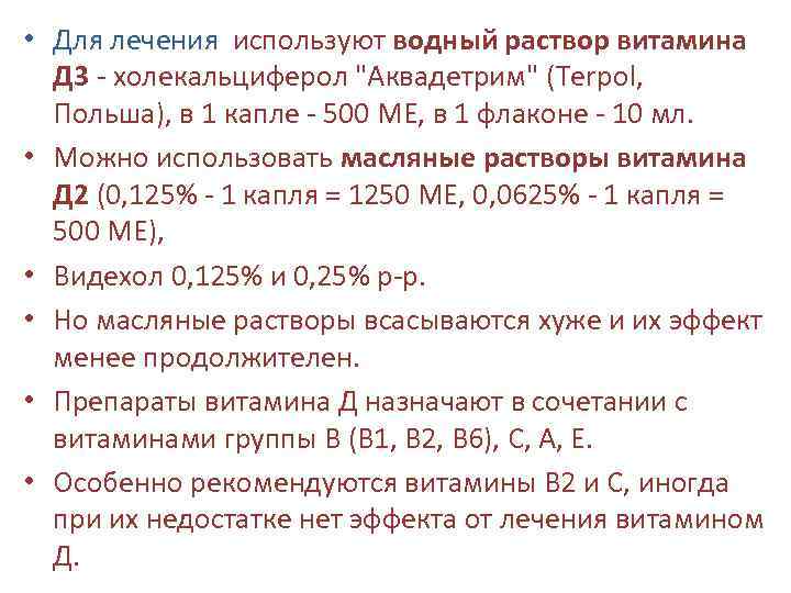 • Для лечения используют водный раствор витамина Для лечения Д 3 - холекальциферол