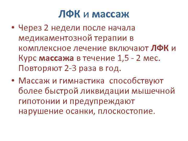 ЛФК и массаж • Через 2 недели после начала медикаментозной терапии в комплексное лечение