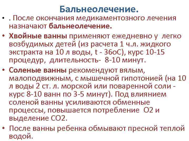 Бальнеолечение. • . После окончания медикаментозного лечения назначают бальнеолечение. • Хвойные ванны применяют ежедневно