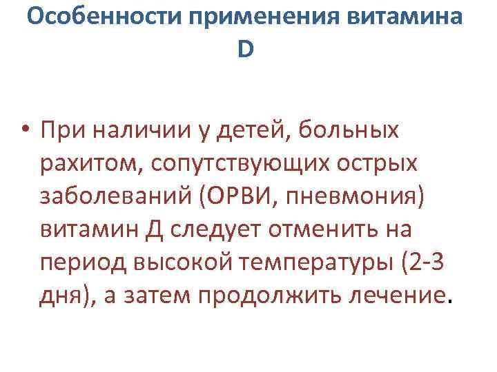 Особенности применения витамина D • При наличии у детей, больных рахитом, сопутствующих острых заболеваний