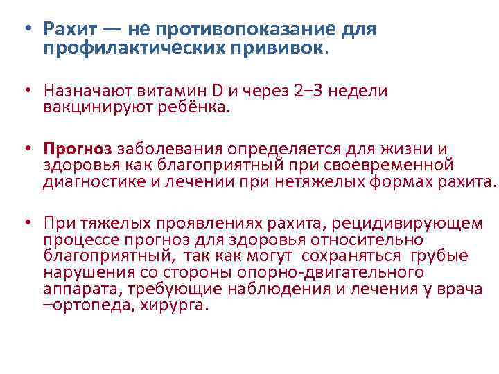  • Рахит — не противопоказание для профилактических прививок. • Назначают витамин D и
