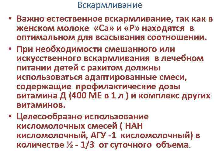 Вскармливание • Важно естественное вскармливание, так как в женском молоке «Са» и «Р» находятся
