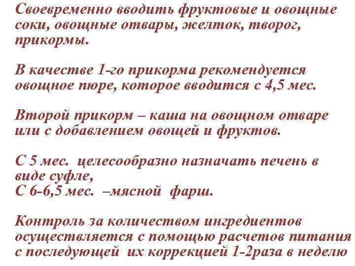 Своевременно вводить фруктовые и овощные соки, овощные отвары, желток, творог, прикормы. В качестве 1