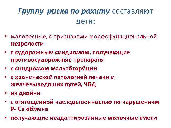 Группу риска по рахиту составляют дети: • маловесные, с признаками морфофункциональной незрелости • с