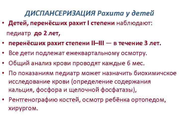 ДИСПАНСЕРИЗАЦИЯ Рахита у детей • Детей, перенёсших рахит I степени наблюдают: педиатр до 2