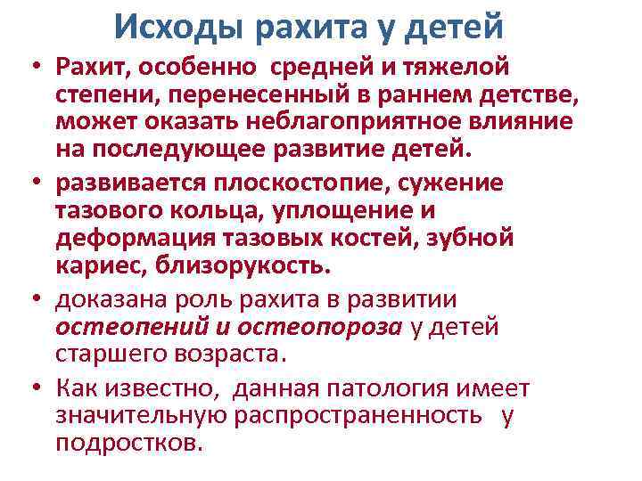 Исходы рахита у детей • Рахит, особенно средней и тяжелой степени, перенесенный в раннем