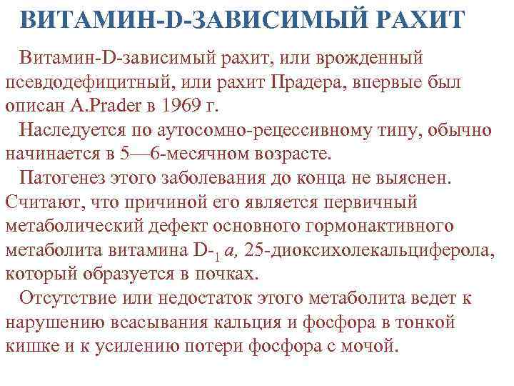 Витамин д резистентный рахит. Витамин-d-зависимый рахит. Витамин d-зависимого рахита. Рахит витамин-д-зависимого типа.