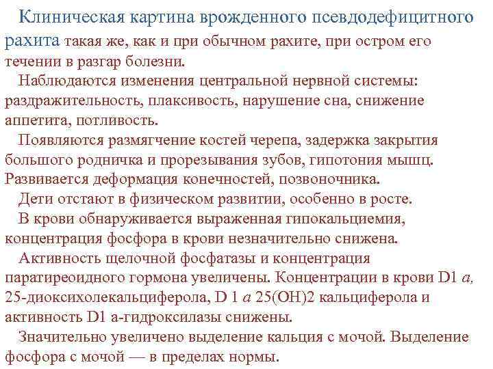 Клиническая картина врожденного псевдодефицитного рахита такая же, как и при обычном рахите, при остром
