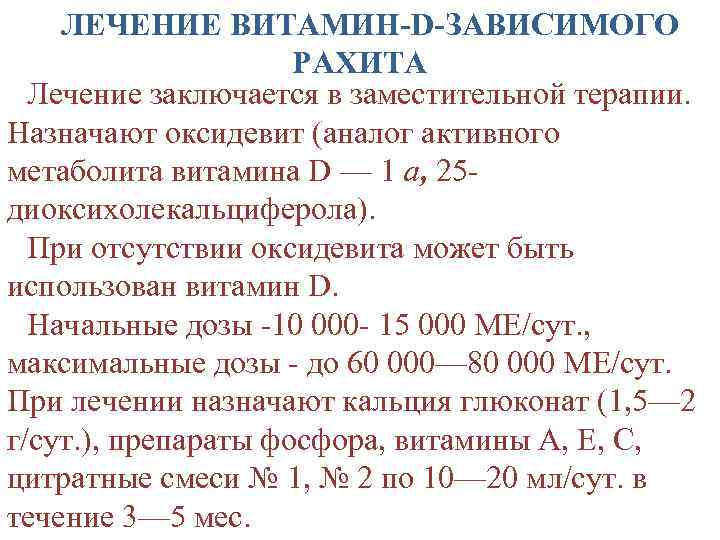 Витамин д резистентный рахит. Витамин д зависимый рахит 1. Витамин д-зависимого рахита III типа. Лечение витамин д зависимого рахита. Витамин д зависимый рахит 1 типа.