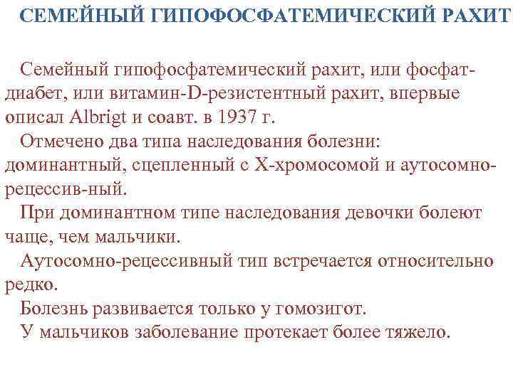 СЕМЕЙНЫЙ ГИПОФОСФАТЕМИЧЕСКИЙ РАХИТ Семейный гипофосфатемический рахит, или фосфатдиабет, или витамин-D-резистентный рахит, впервые описал Albrigt
