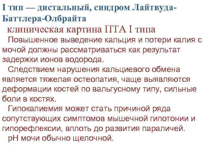 I тип — дистальный, синдром Лайтвуда. Баттлера-Олбрайта клиническая картина ПТА I типа Повышенное выведение