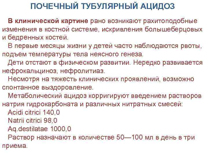 ПОЧЕЧНЫЙ ТУБУЛЯРНЫЙ АЦИДОЗ В клинической картине рано возникают рахитоподобные изменения в костной системе, искривления