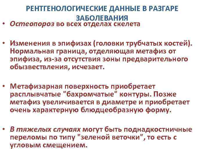 РЕНТГЕНОЛОГИЧЕСКИЕ ДАННЫЕ В РАЗГАРЕ ЗАБОЛЕВАНИЯ • Остеопороз во всех отделах скелета • Изменения в