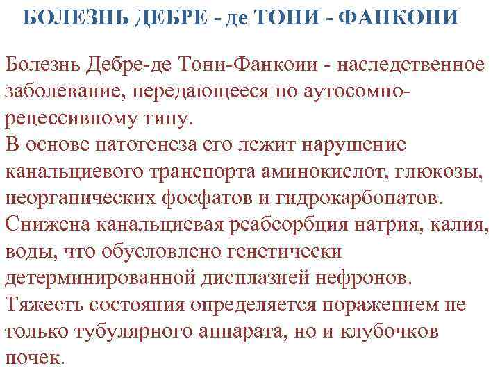 Де тони фанкони. Болезнь де Тони Дебре Фанкони. Де Тони Дебре Фанкони патогенез. Де Тони Дебре Фанкони у детей.