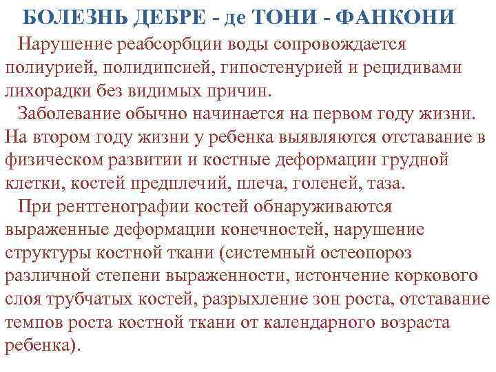 Де тони фанкони. Синдром де Тони Дебре Фанкони патогенез. Болезнь де Тони Дебре Фанкони. Болезнь Фанкони сопровождается нарушением реабсорбции:. Синдром де Тони Дебре Фанкони у детей.