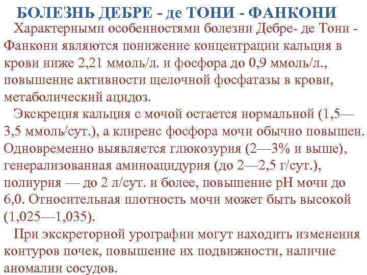 БОЛЕЗНЬ ДЕБРЕ - де ТОНИ - ФАНКОНИ Характерными особенностями болезни Дебре- де Тони Фанкони
