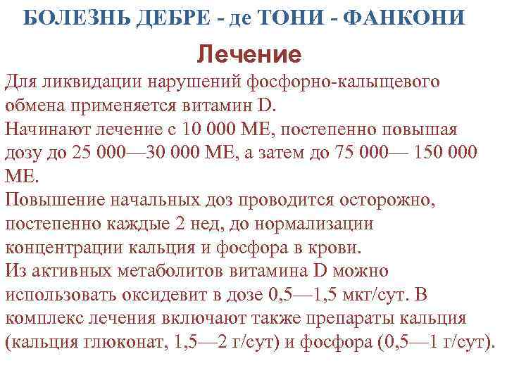 Де тони фанкони. Болезнь де Тони Дебре Фанкони рентген. Де то́ни — Дебре́ — Фанко́ни. Синдром де Тони Дебре Фанкони у детей.