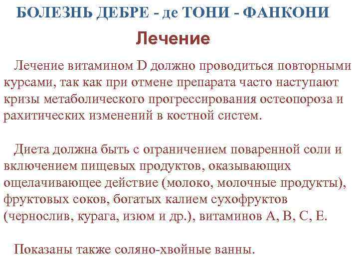 Де тони фанкони. Синдром де Тони-Дебре-Фанкони. Болезнь де Тони Дебре Фанкони клиника. Синдром де Тони Дебре Фанкони у детей.