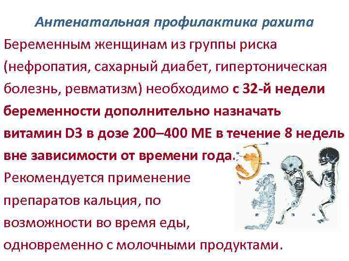 Антенатальная профилактика рахита Беременным женщинам из группы риска (нефропатия, сахарный диабет, гипертоническая болезнь, ревматизм)