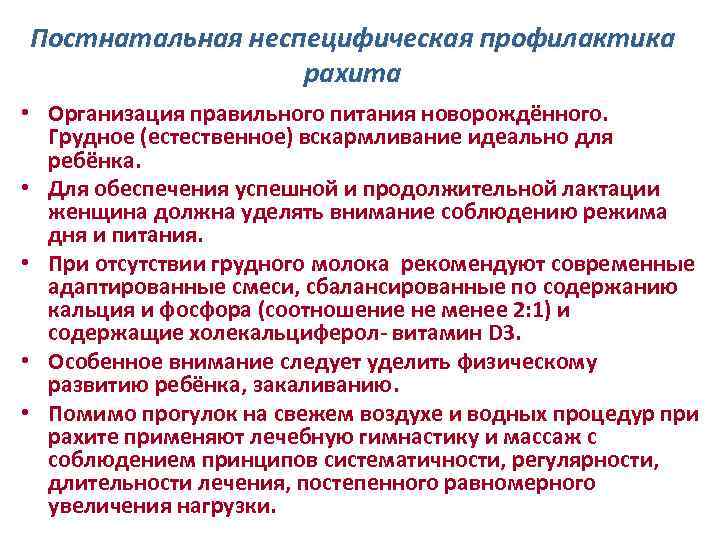 Постнатальная неспецифическая профилактика рахита • Организация правильного питания новорождённого. Грудное (естественное) вскармливание идеально для