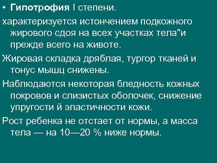  • Гипотрофия I степени. характеризуется истончением подкожного жирового сдоя на всех участках тела"и