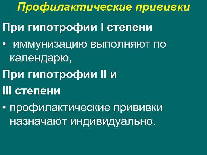 Профилактические прививки При гипотрофии I степени • иммунизацию выполняют по календарю, При гипотрофии III