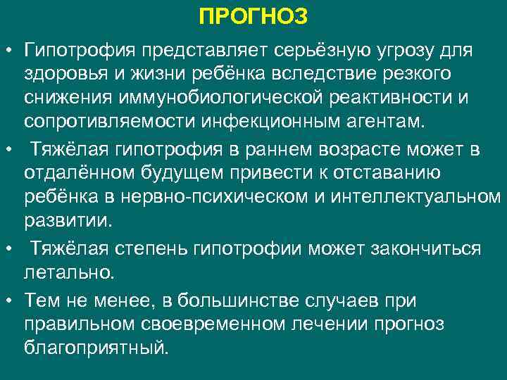 ПРОГНОЗ • Гипотрофия представляет серьёзную угрозу для здоровья и жизни ребёнка вследствие резкого снижения