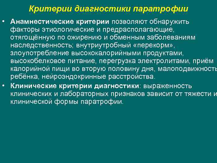 Критерии диагностики паратрофии • Анамнестические критерии позволяют обнаружить факторы этиологические и предрасполагающие, отягощённую по
