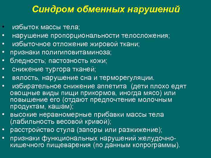 Синдром обменных нарушений • • избыток массы тела; нарушение пропорциональности телосложения; избыточное отложение жировой