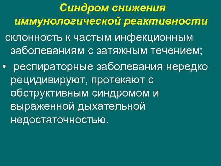  Синдром снижения иммунологической реактивности склонность к частым инфекционным заболеваниям с затяжным течением; •