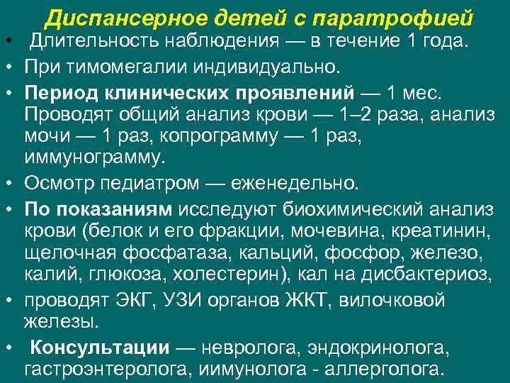  Диспансерное детей с паратрофией • Длительность наблюдения — в течение 1 года. •
