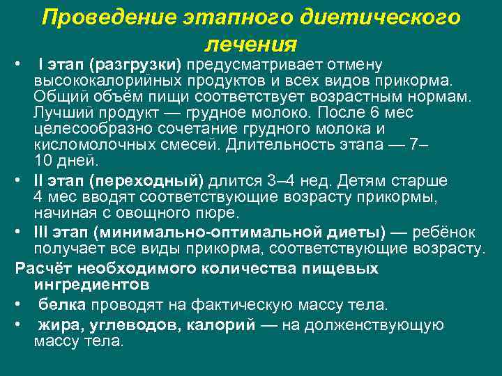 Проведение этапного диетического лечения • I этап (разгрузки) предусматривает отмену высококалорийных продуктов и всех