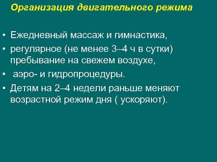 Организация двигательного режима • Ежедневный массаж и гимнастика, • регулярное (не менее 3–