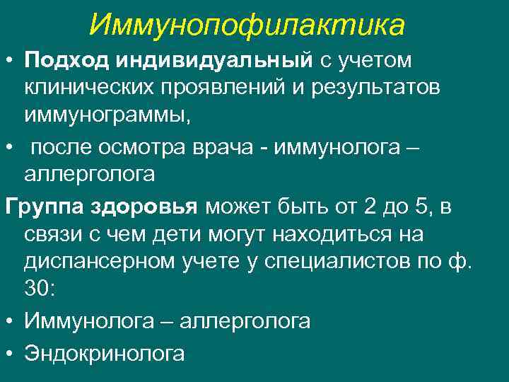 Иммунопофилактика • Подход индивидуальный с учетом клинических проявлений и результатов иммунограммы, • после осмотра