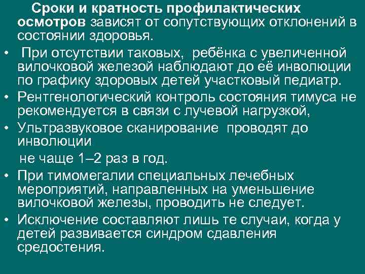  Сроки и кратность профилактических осмотров зависят от сопутствующих отклонений в состоянии здоровья. •