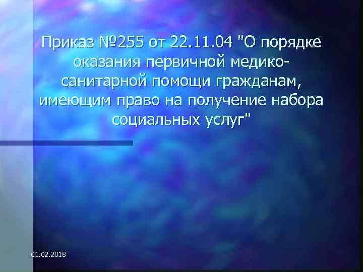 Приказ № 255 от 22. 11. 04 